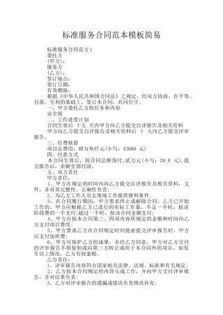 标准服务合同范本模板简易
