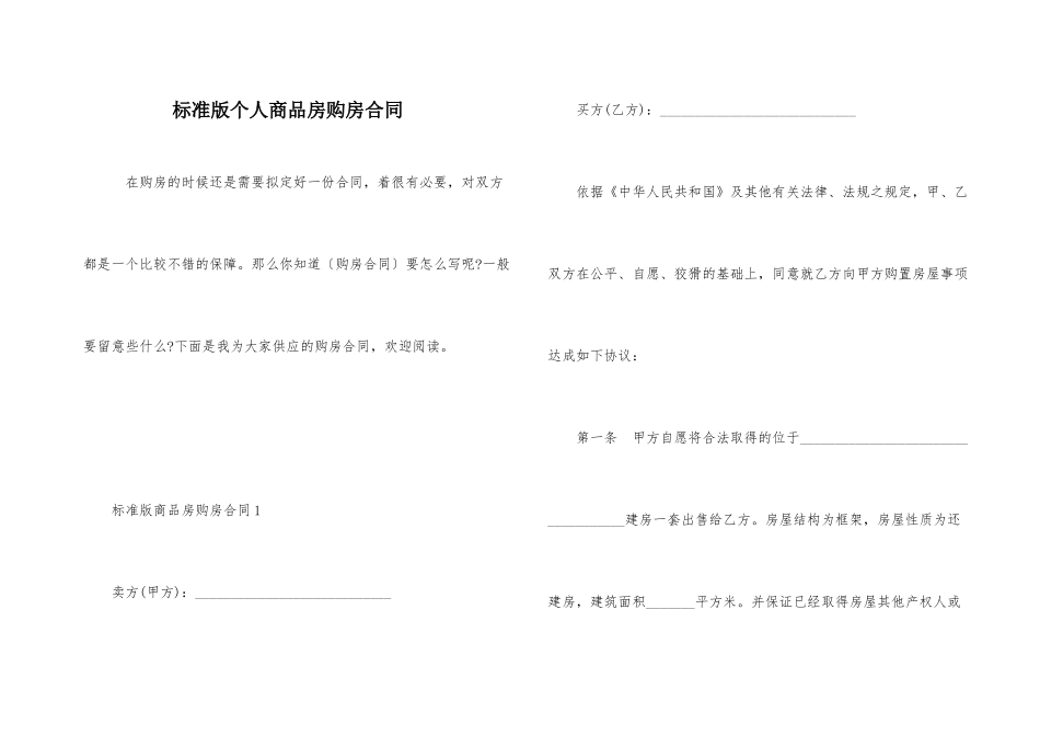 标准版个人商品房购房合同_第1页