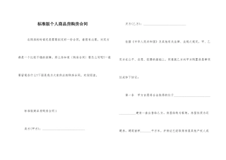 标准版个人商品房购房合同