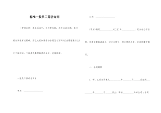 标准普通员工劳动合同