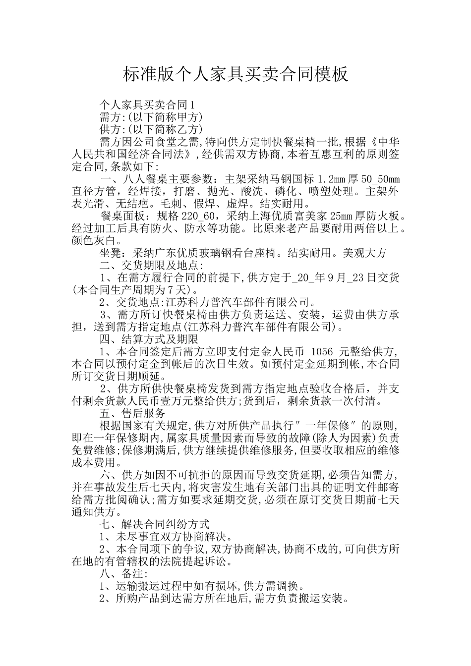 标准版个人家具买卖合同模板_第1页