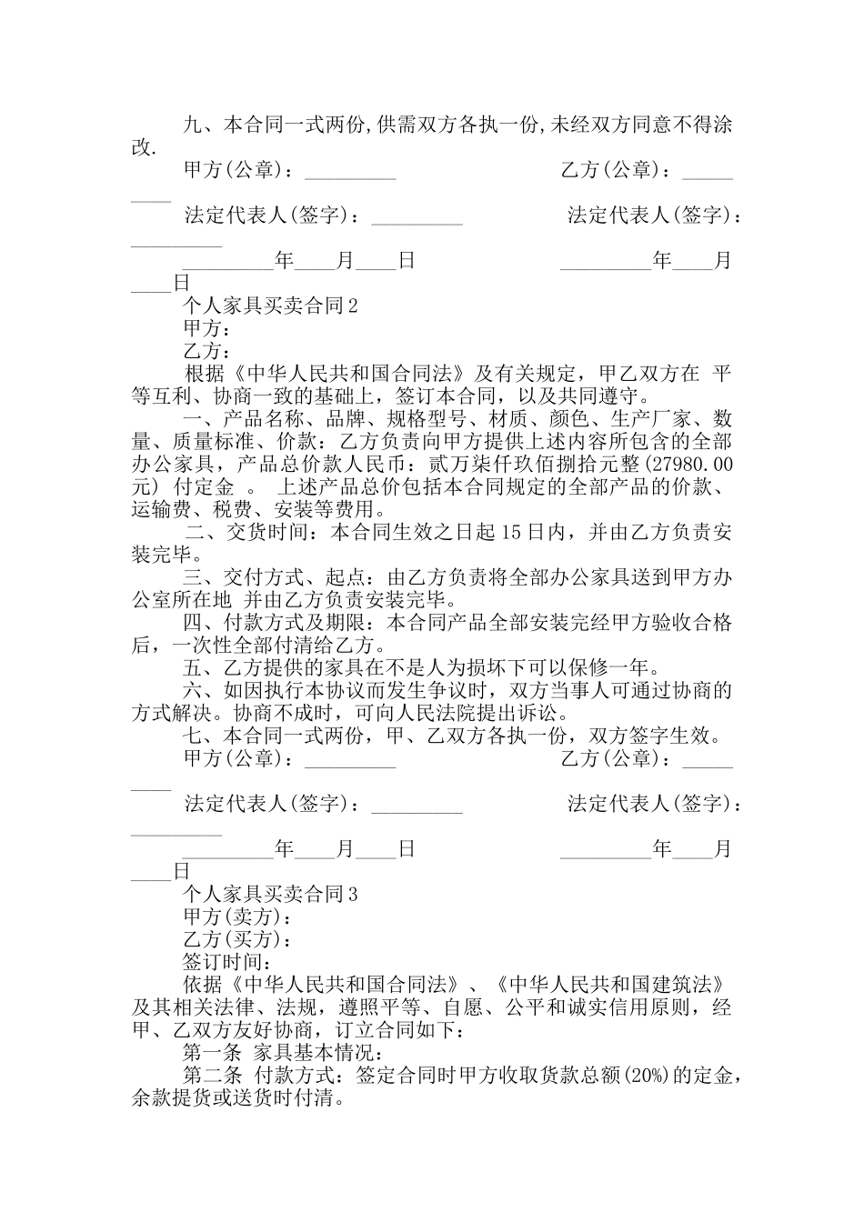 标准版个人家具买卖合同模板_第2页