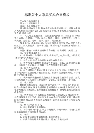 标准版个人家具买卖合同模板