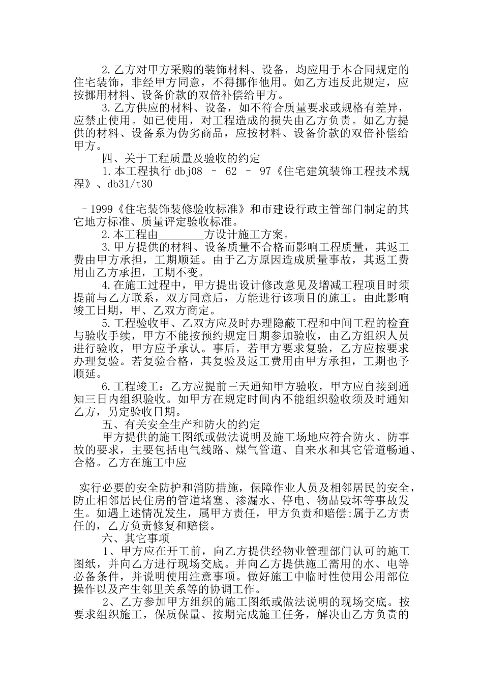 标准版个人房屋装修合同范文_第2页