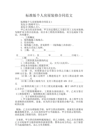 标准版个人房屋装修合同范文