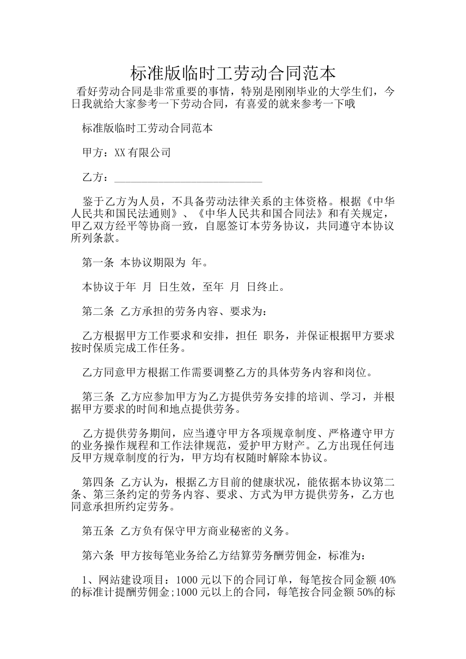 标准版临时工劳动合同范本_第1页