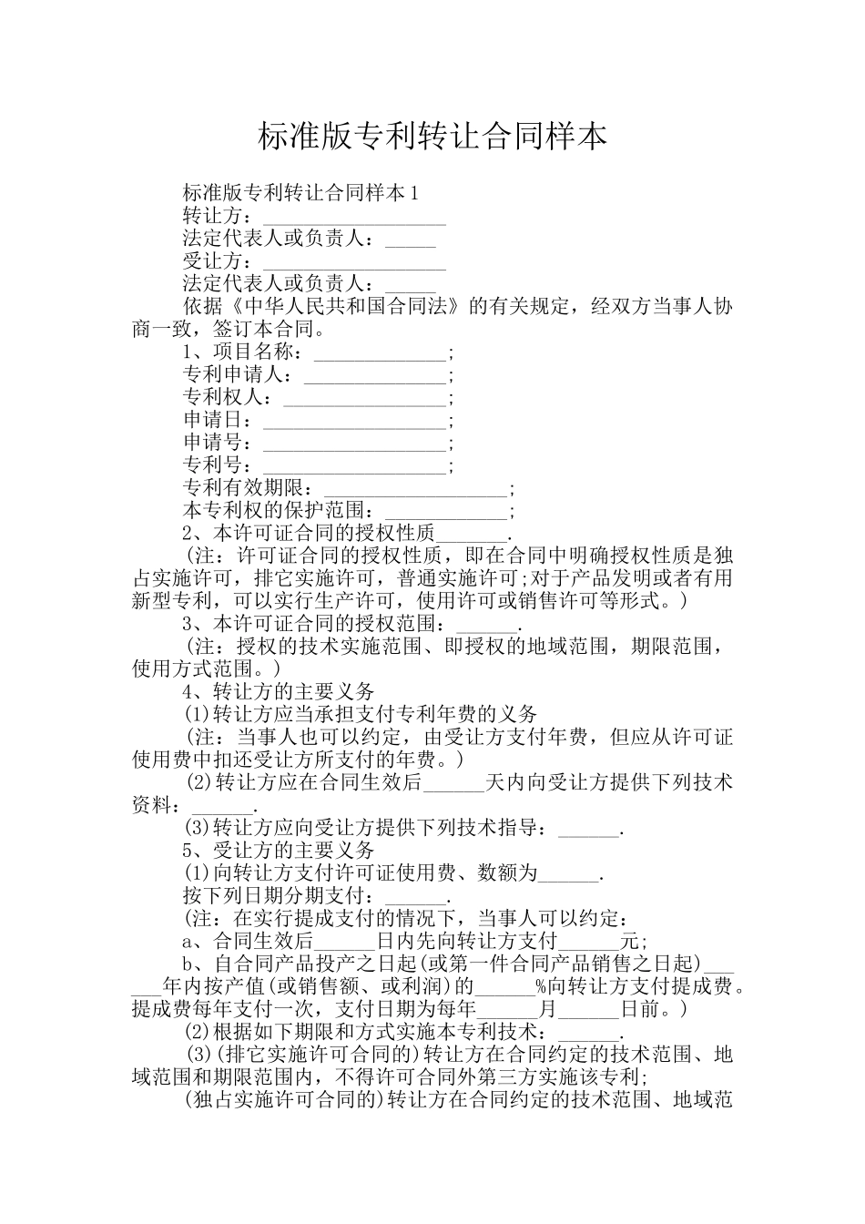标准版专利转让合同样本_第1页