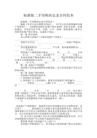 标准版二手房购房定金合同范本