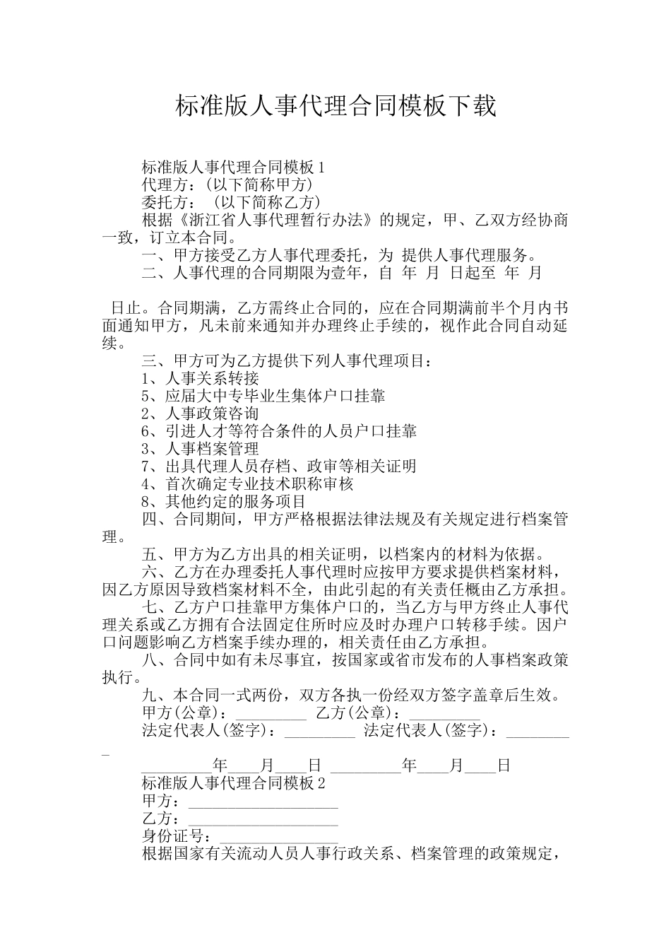 标准版人事代理合同模板下载_第1页