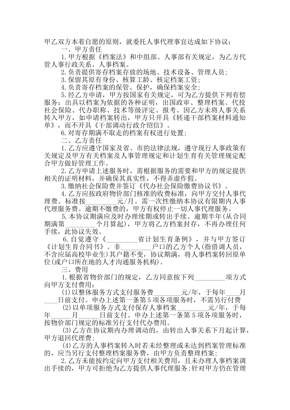 标准版人事代理合同模板下载_第2页