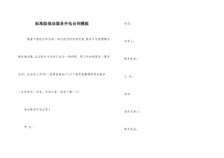 标准版保洁服务外包合同模板