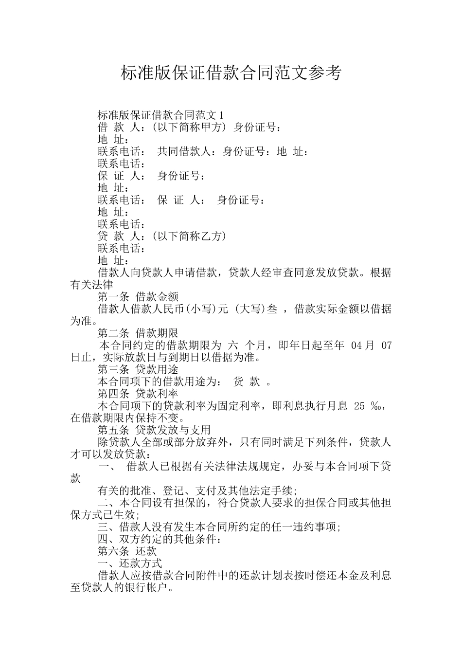 标准版保证借款合同范文参考_第1页