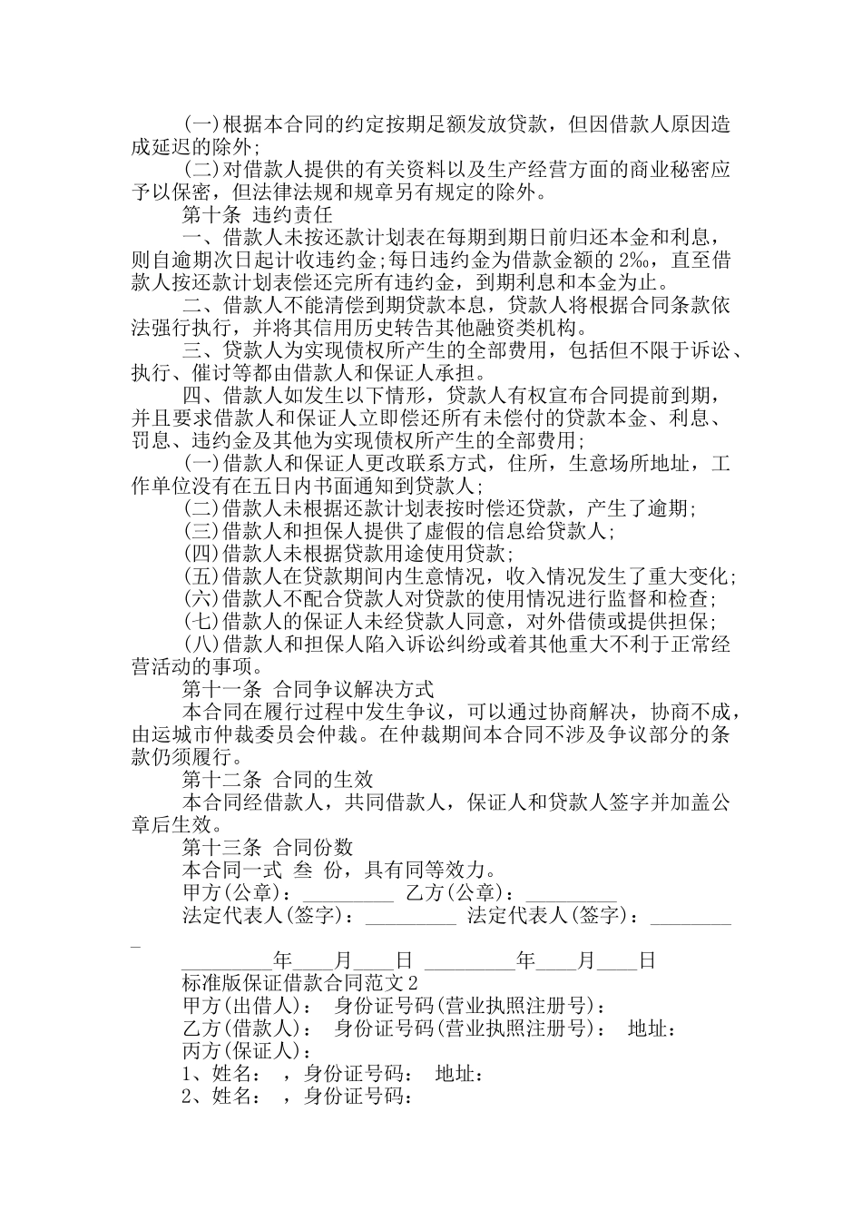 标准版保证借款合同范文参考_第3页