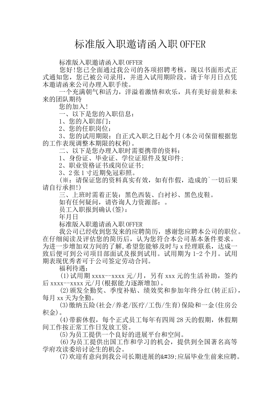 标准版入职邀请函入职OFFER_第1页