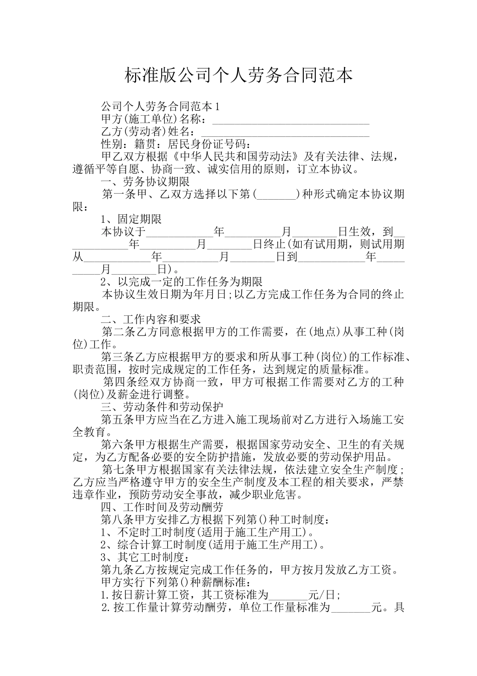 标准版公司个人劳务合同范本_第1页