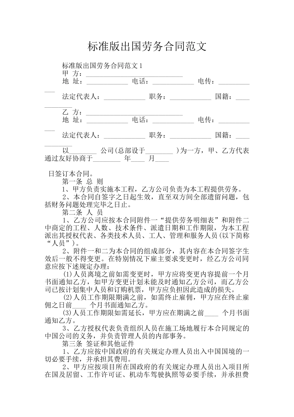 标准版出国劳务合同范文_第1页