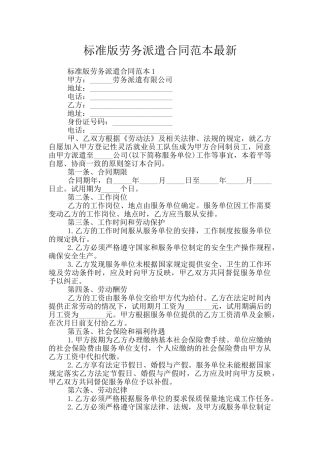 标准版劳务派遣合同范本最新