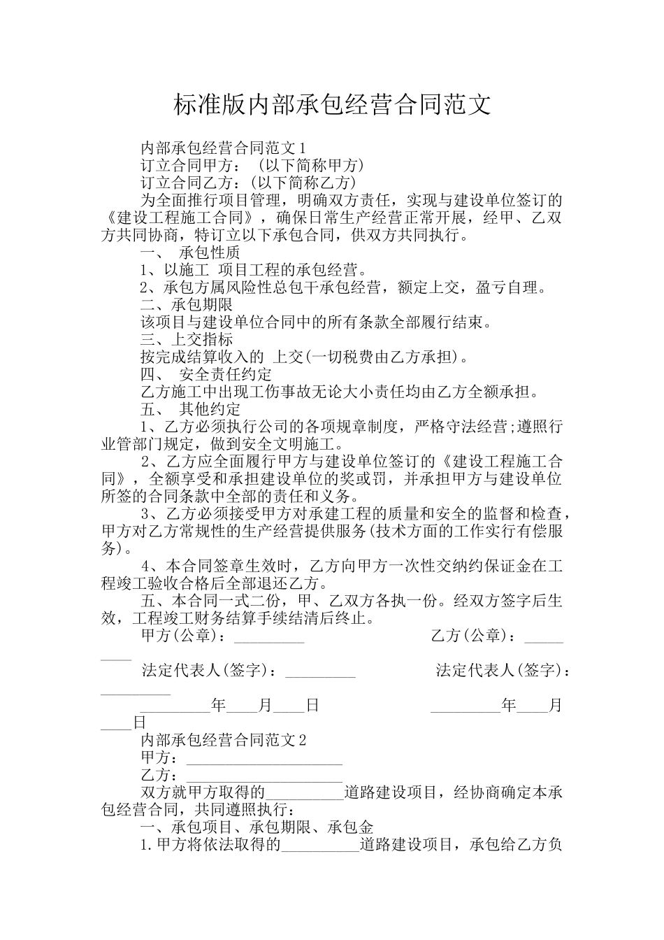 标准版内部承包经营合同范文_第1页