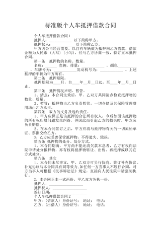 标准版个人车抵押借款合同