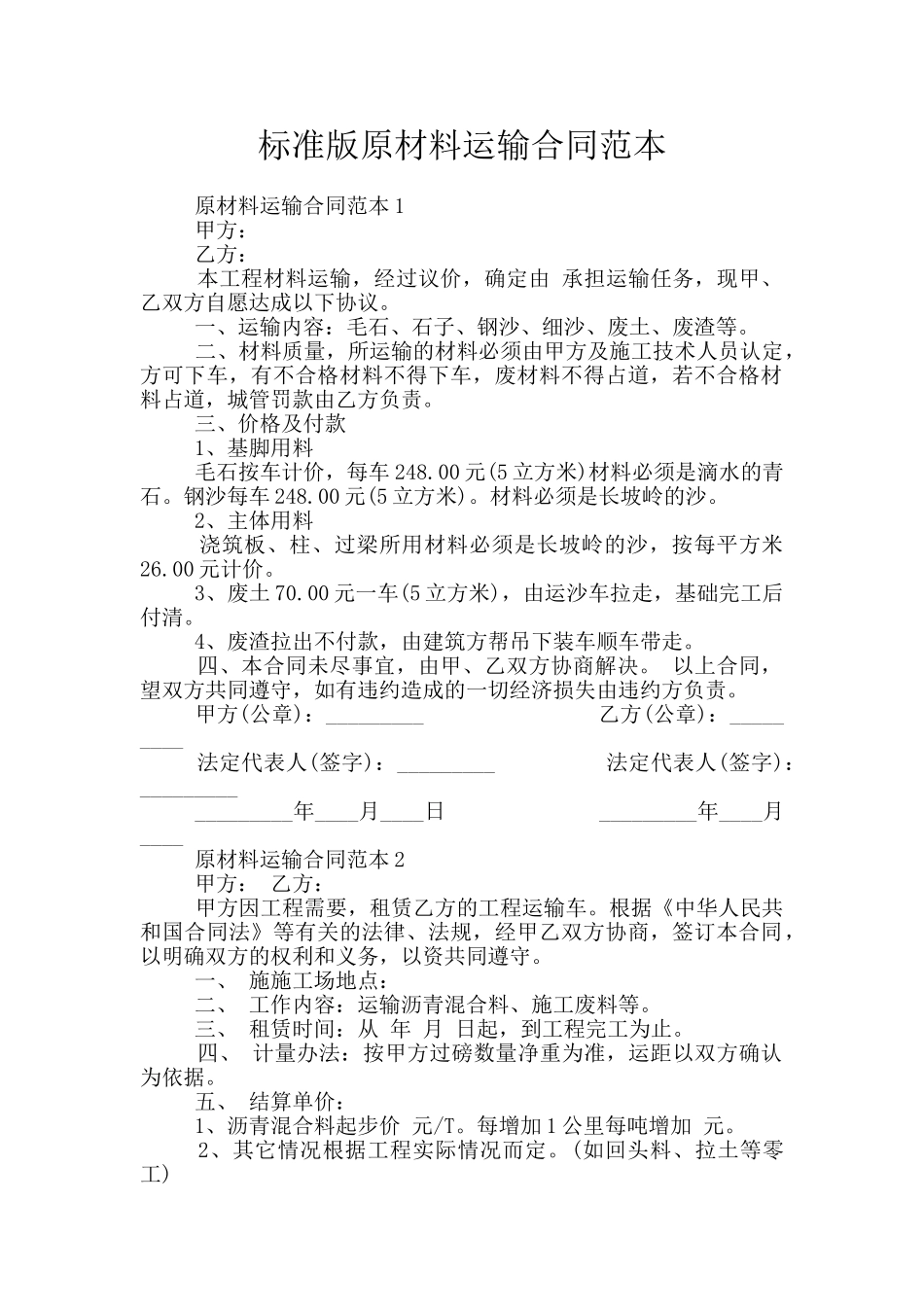 标准版原材料运输合同范本_第1页