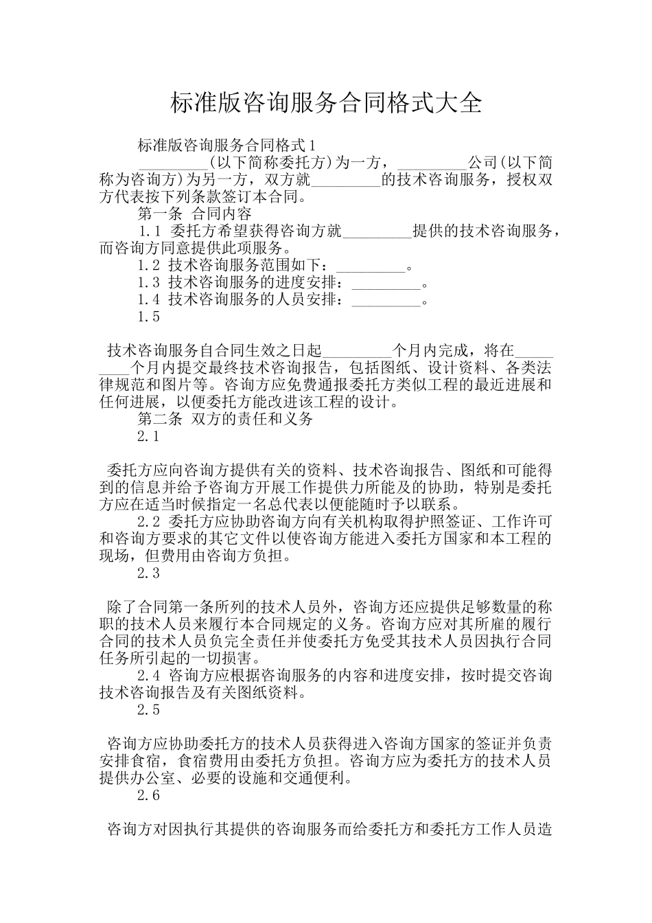 标准版咨询服务合同格式大全_第1页