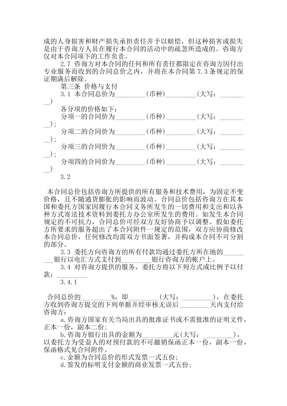 标准版咨询服务合同格式大全_第2页