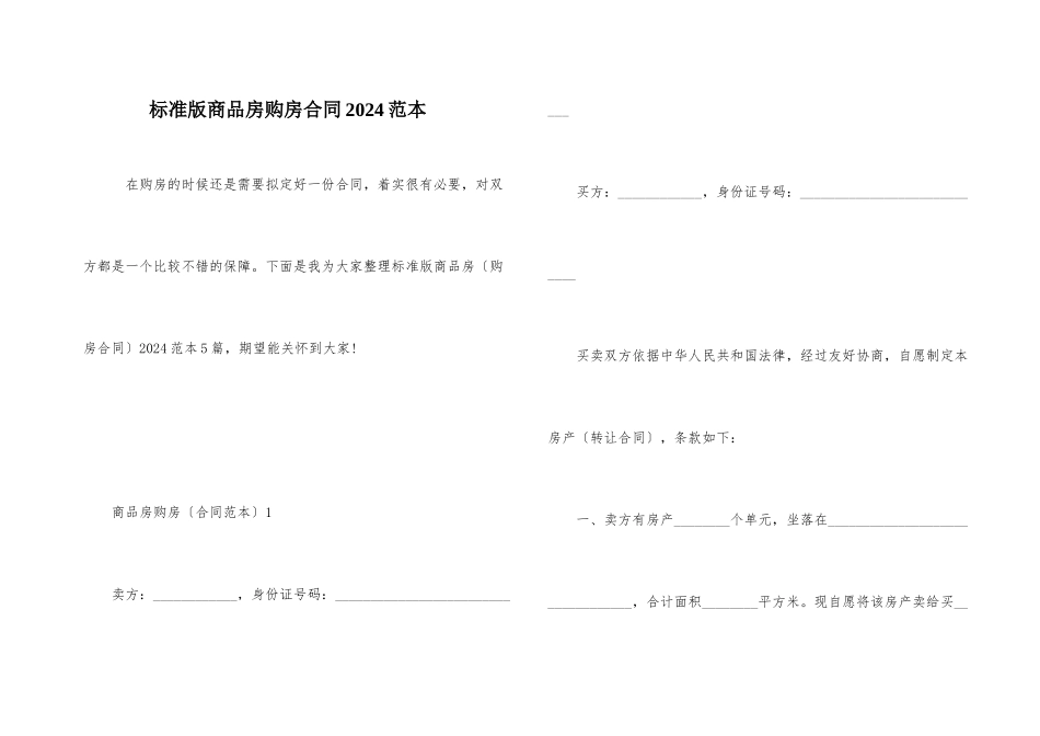 标准版商品房购房合同2024范本_第1页