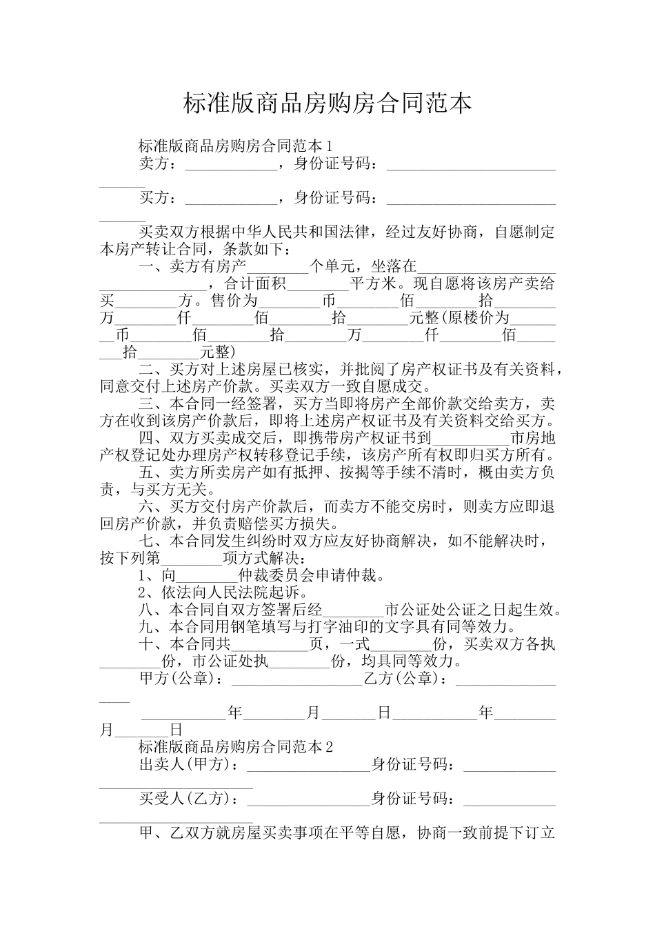 标准版商品房购房合同范本_第1页