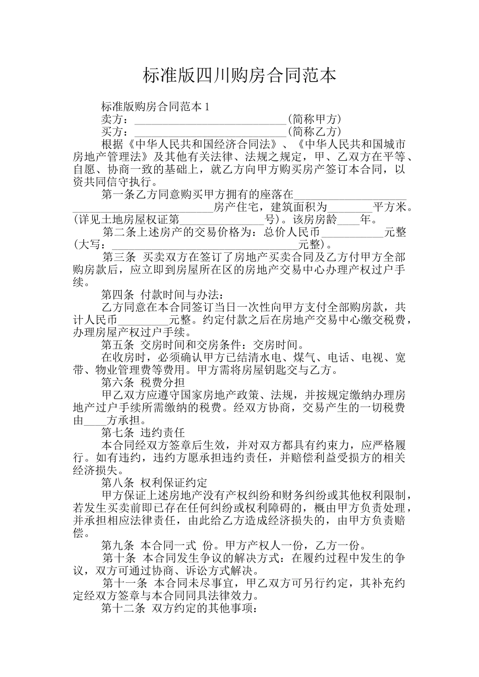 标准版四川购房合同范本_第1页