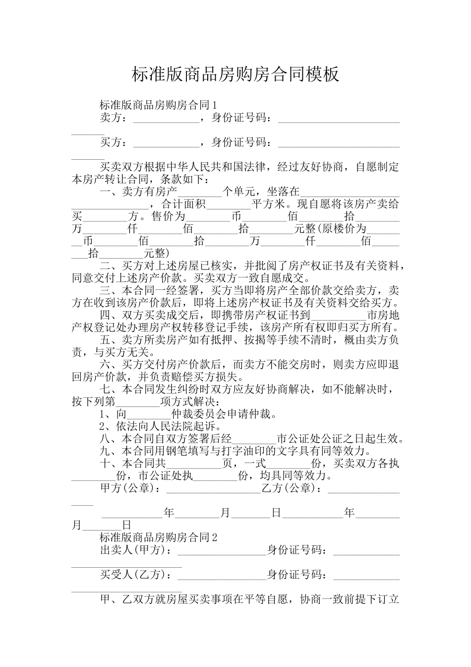 标准版商品房购房合同模板_第1页