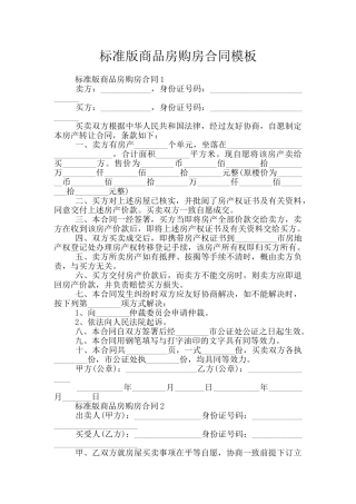 标准版商品房购房合同模板