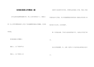 标准版借款合同模板3篇