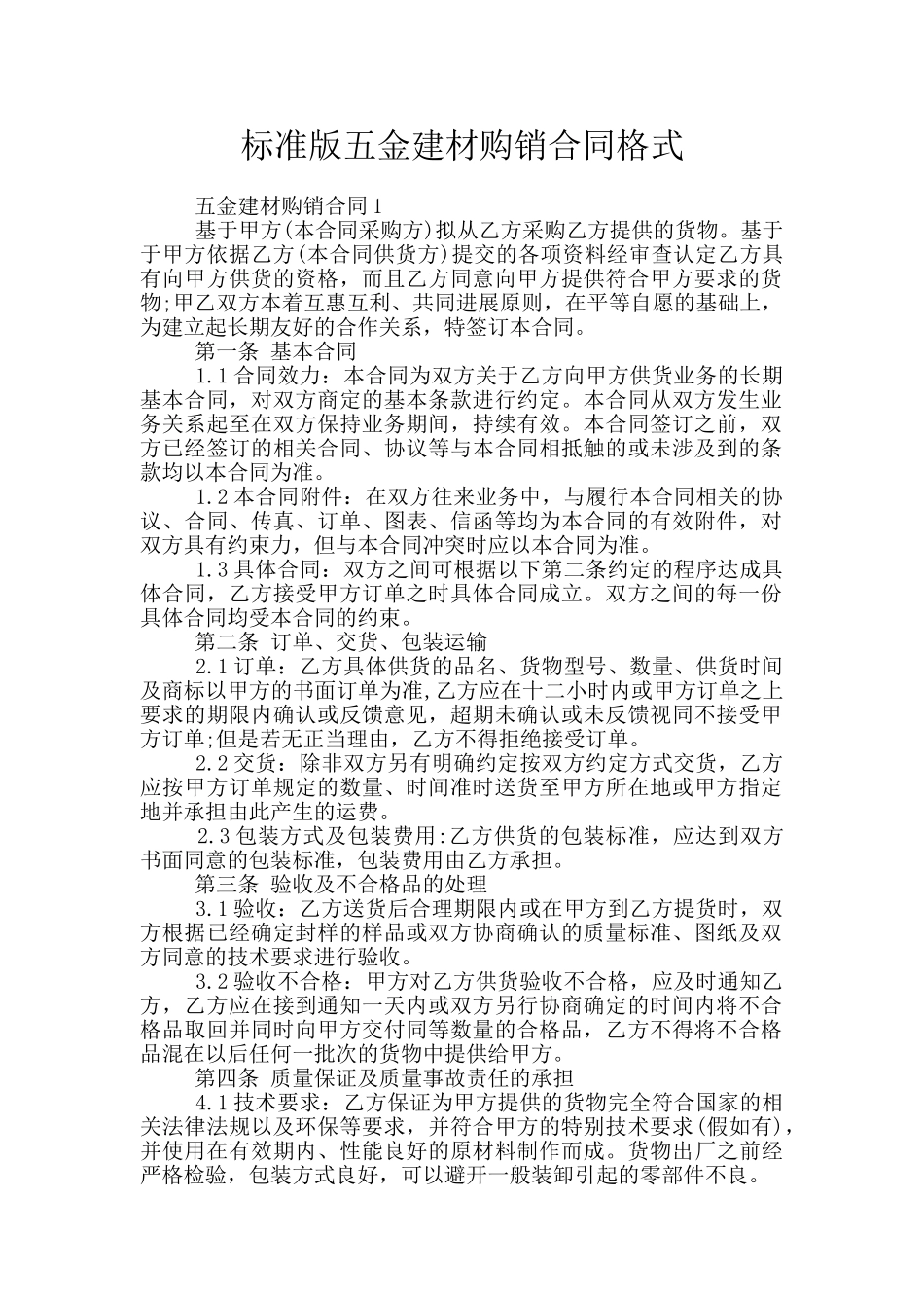 标准版五金建材购销合同格式_第1页