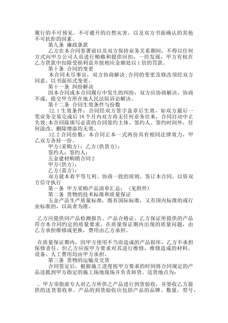 标准版五金建材购销合同格式_第3页