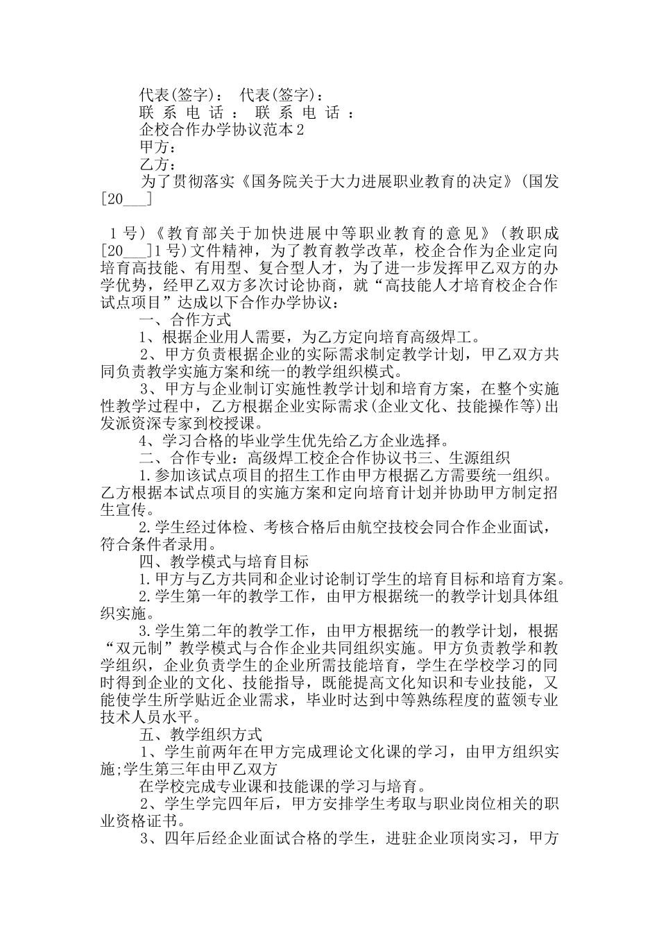 标准版企校合作办学协议范本_第2页