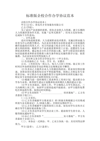 标准版企校合作办学协议范本