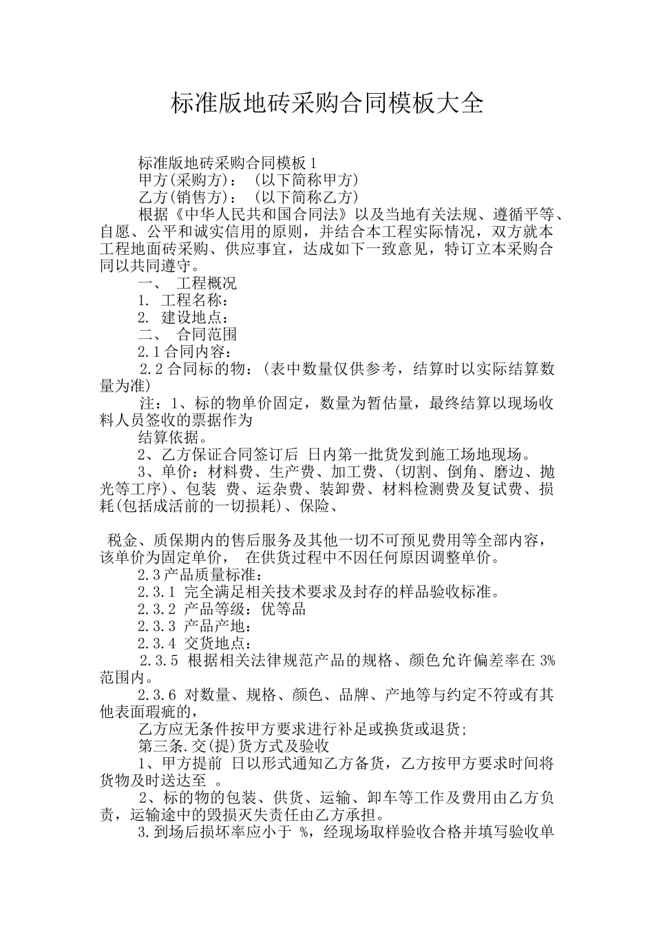 标准版地砖采购合同模板大全_第1页