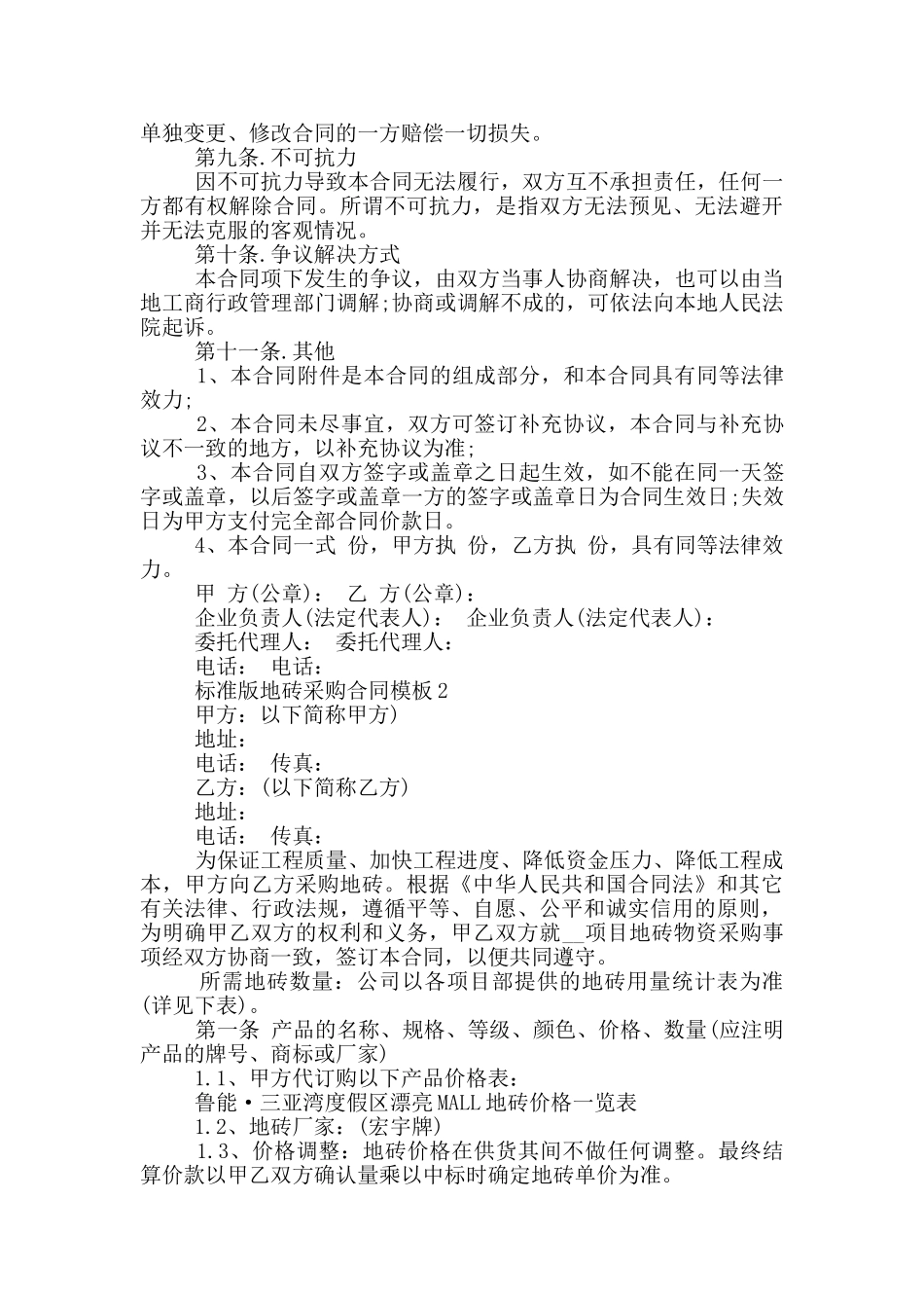 标准版地砖采购合同模板大全_第3页