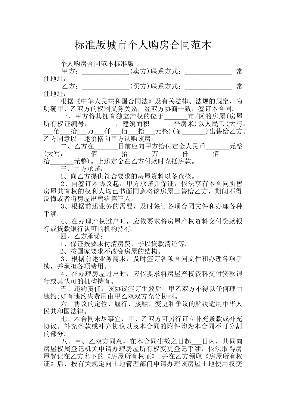 标准版城市个人购房合同范本_第1页