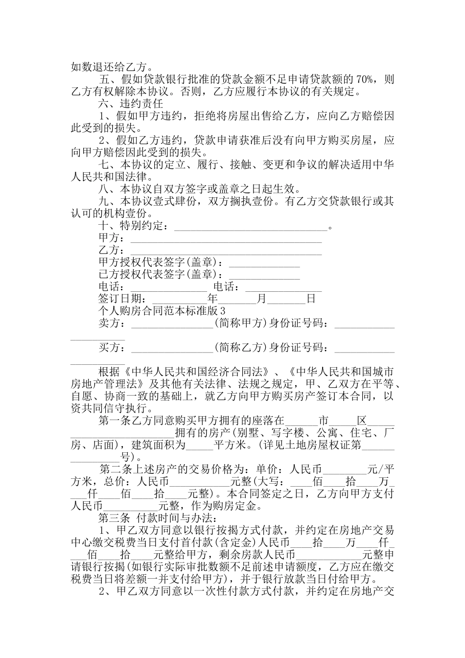 标准版城市个人购房合同范本_第3页