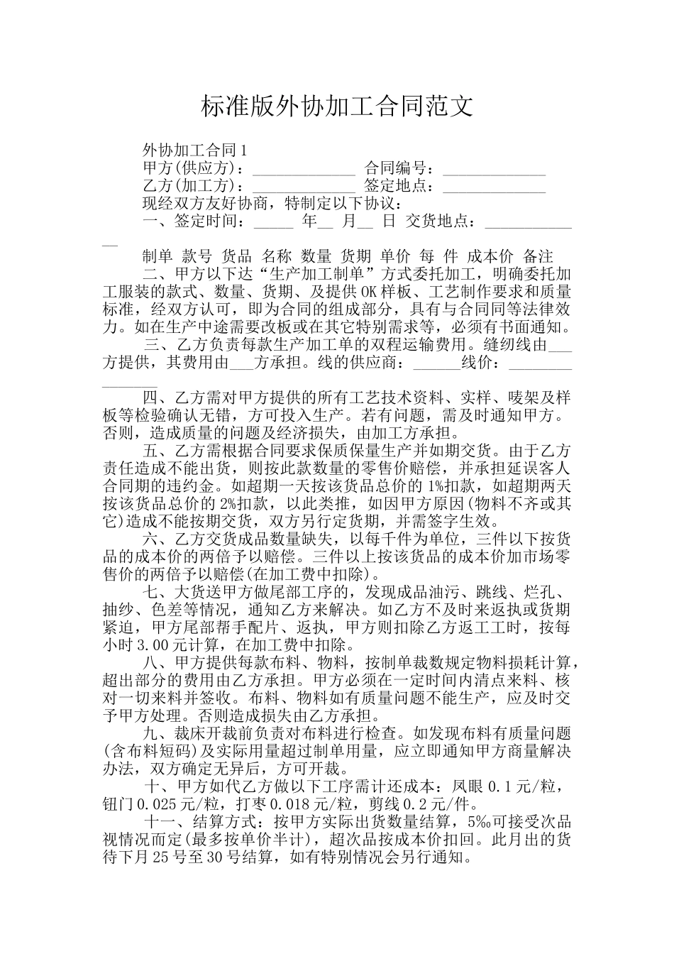 标准版外协加工合同范文_第1页