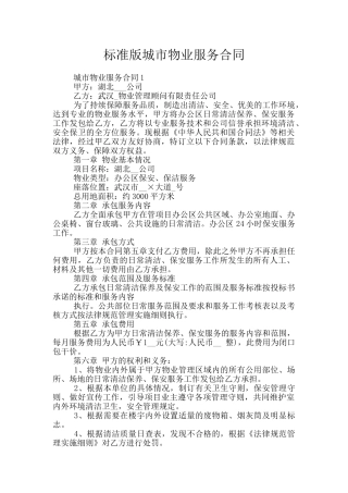 标准版城市物业服务合同