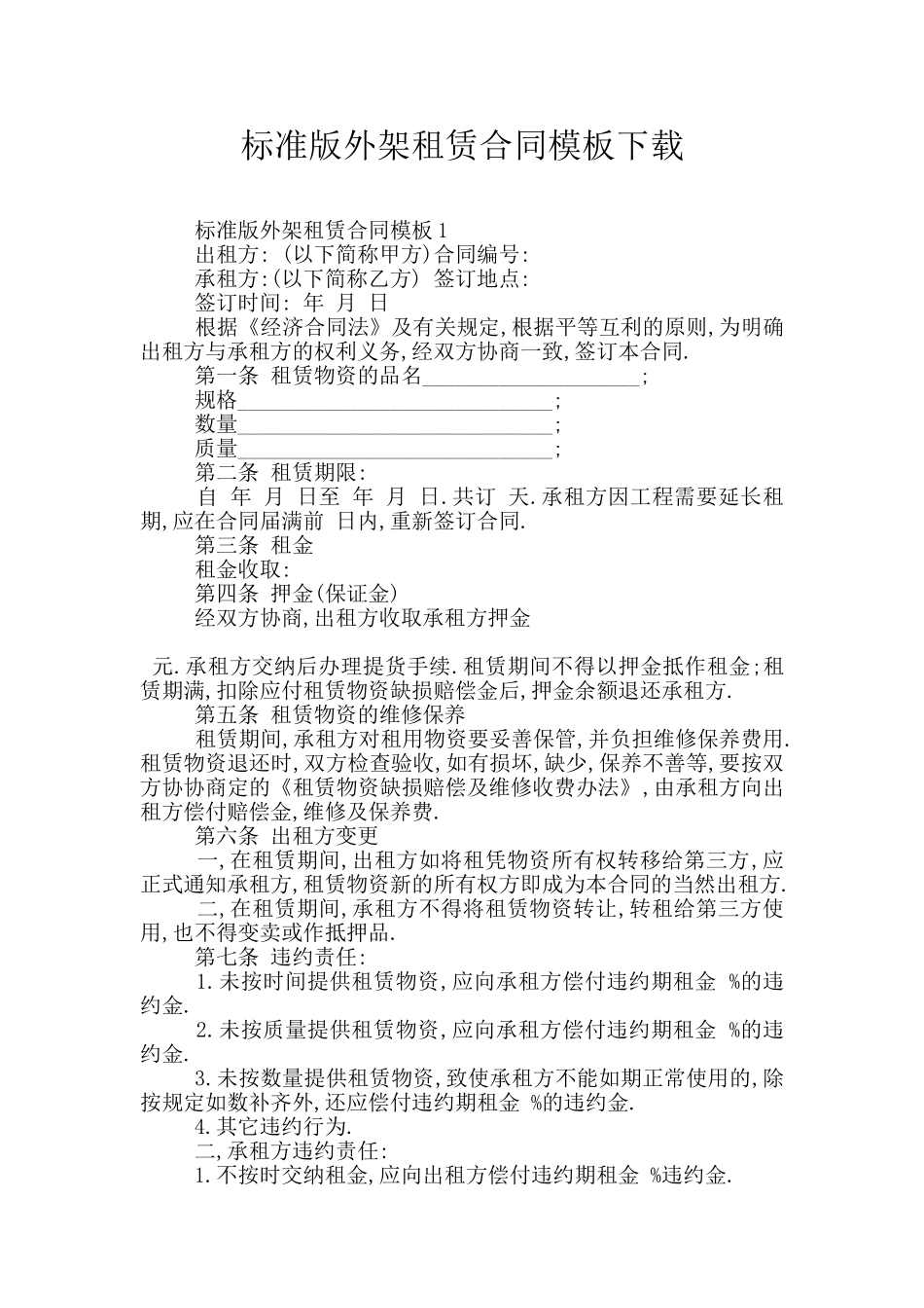 标准版外架租赁合同模板下载_第1页