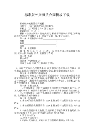 标准版外架租赁合同模板下载