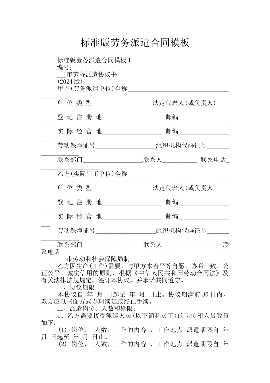 标准版劳务派遣合同模板_第1页