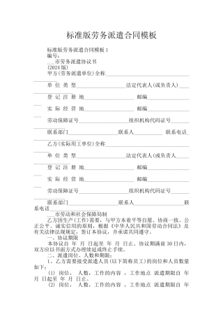 标准版劳务派遣合同模板