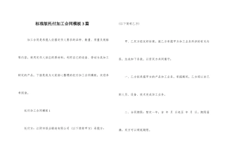 标准版委托加工合同模板3篇