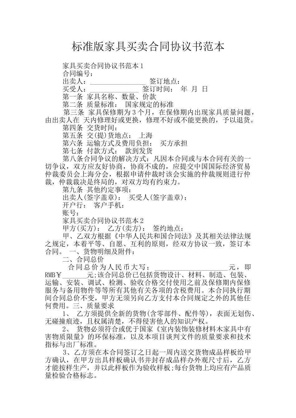 标准版家具买卖合同协议书范本_第1页