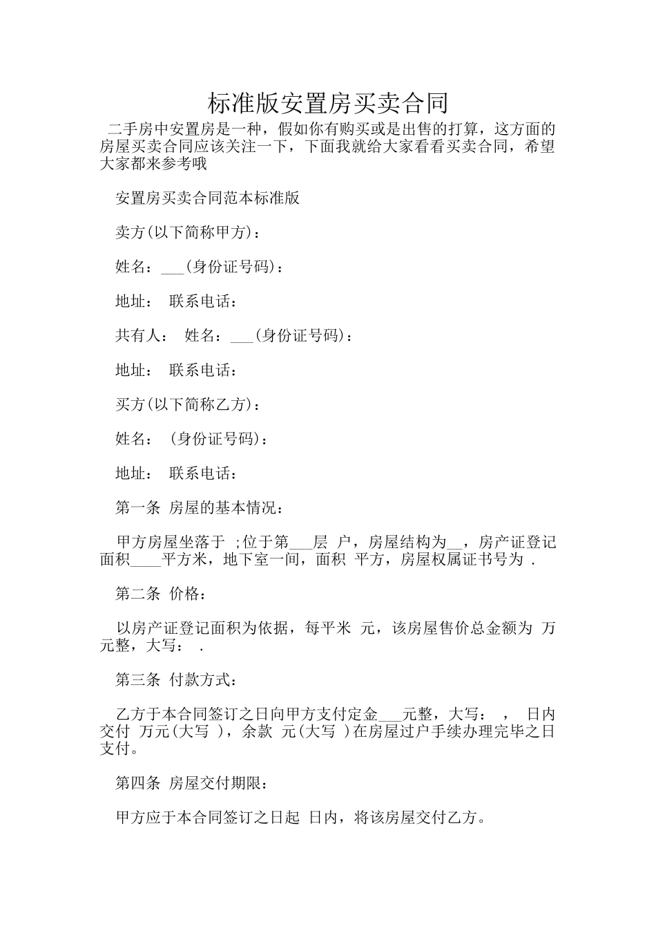 标准版安置房买卖合同_第1页