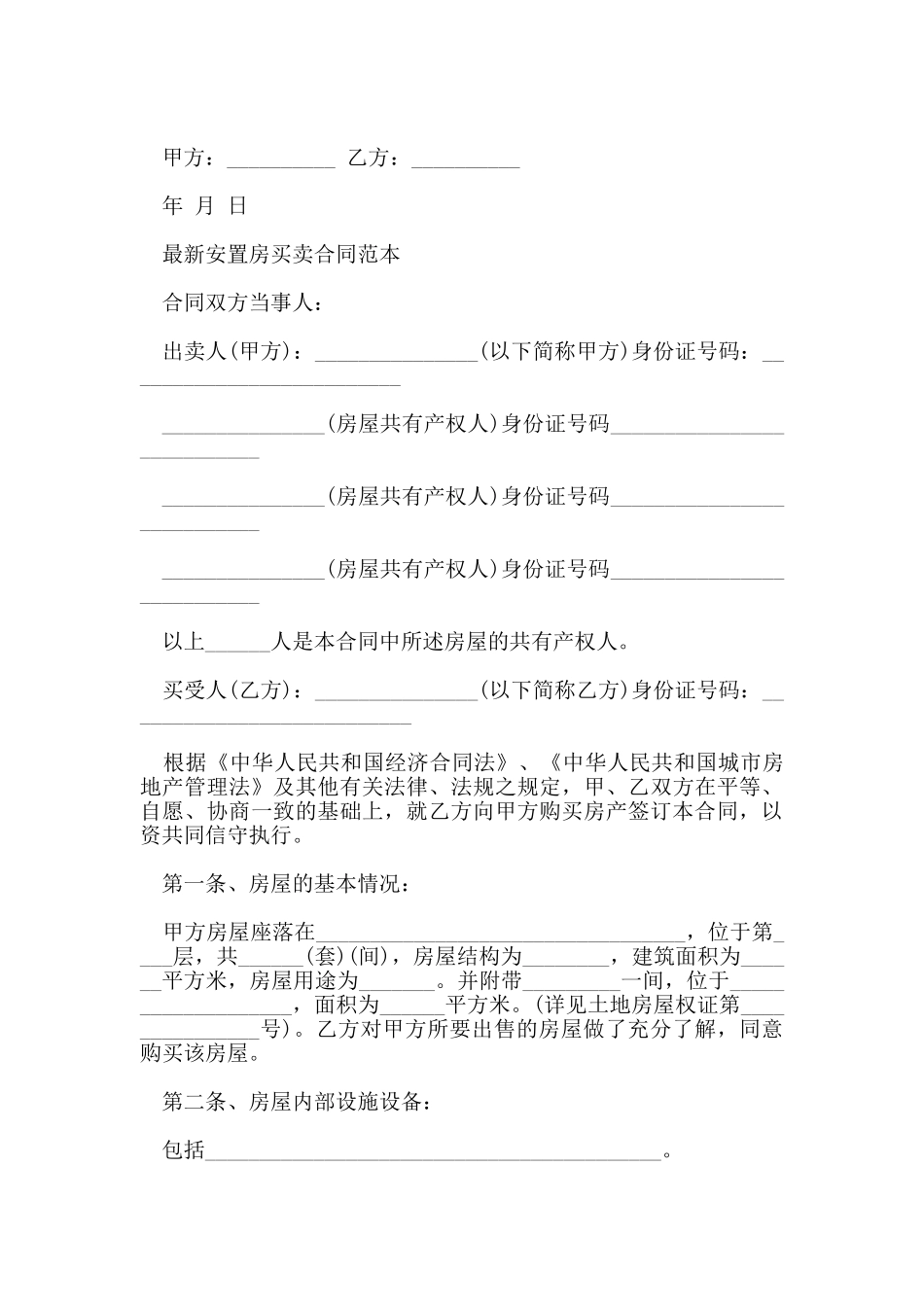 标准版安置房买卖合同_第3页